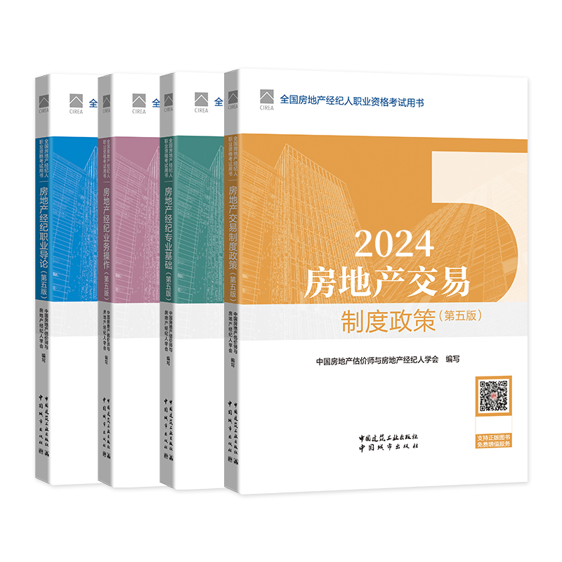 现货4本套2024年新版全国房地产经纪人职业资格考试教材第五版房地产交易制度政策+职业导论+专业基础+业务操作中国建筑工业出版社 - 图3