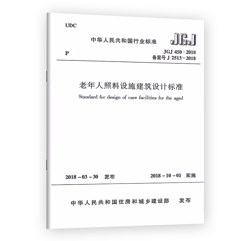 JGJ 450-2018老年人照料设施建筑设计规范备案号J 2513-2018中国行业标准2018-03-30发布-图2