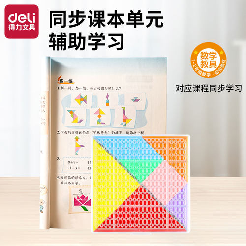 得力七巧板小学生专用一年级学具14cm磁力拼图幼儿园儿童益智教具 - 图1