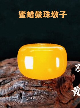 天然琥珀蜜蜡鼓珠饼子车轮