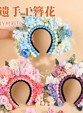 簪花发箍diy材料包泉州浔埔簪花围古风汉服绢花发头饰教师节暖场