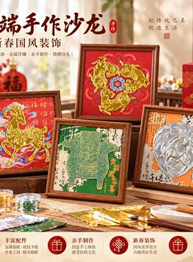 羊年手工DIY仿錾刻锡纸浮雕画材料包创意相框摆台文创暖场活动