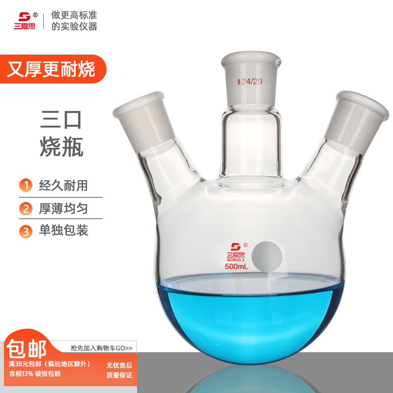 【三爱思定制】斜三口圆底蒸馏烧瓶三颈反应瓶25-500ml 1-20L厚壁耐烧型耐高温化学实验室玻璃器材器皿可定制 - 图0