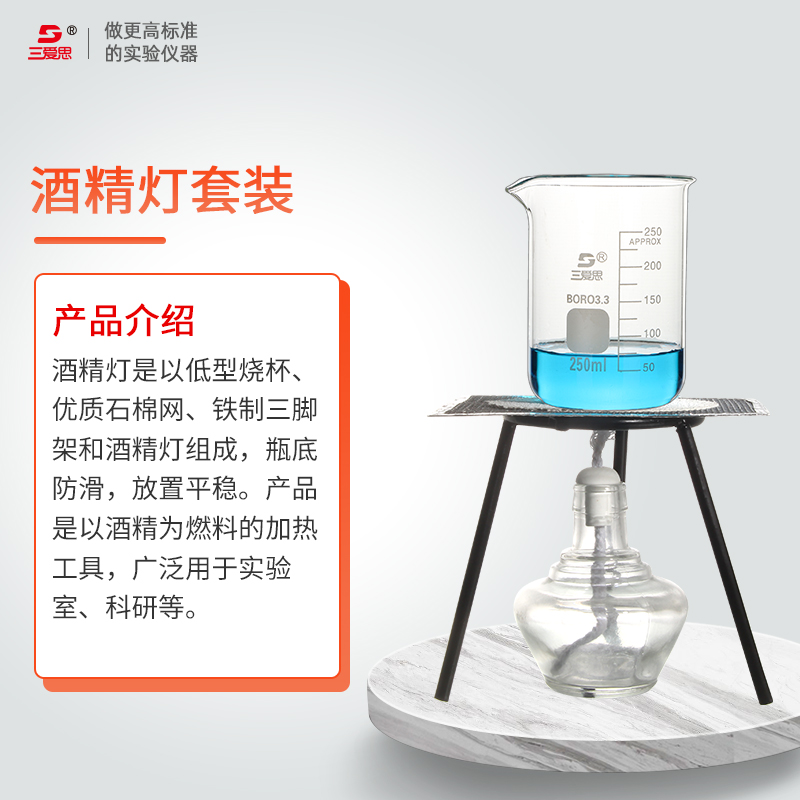 三爱思酒精灯套装加热家用化学科学实验室玻璃便携式灯芯纯棉150mL灯+石棉网+三脚架+低型烧杯仪器隔热垫