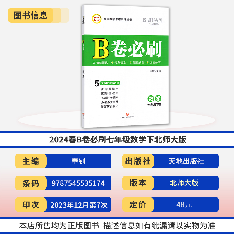 2024春B卷必刷七年级下册数学北师大版 初中初一七下数学巧刷狂练期中期末试卷名校题库天府前沿7年级思维专题强化训练同步练习册 - 图0