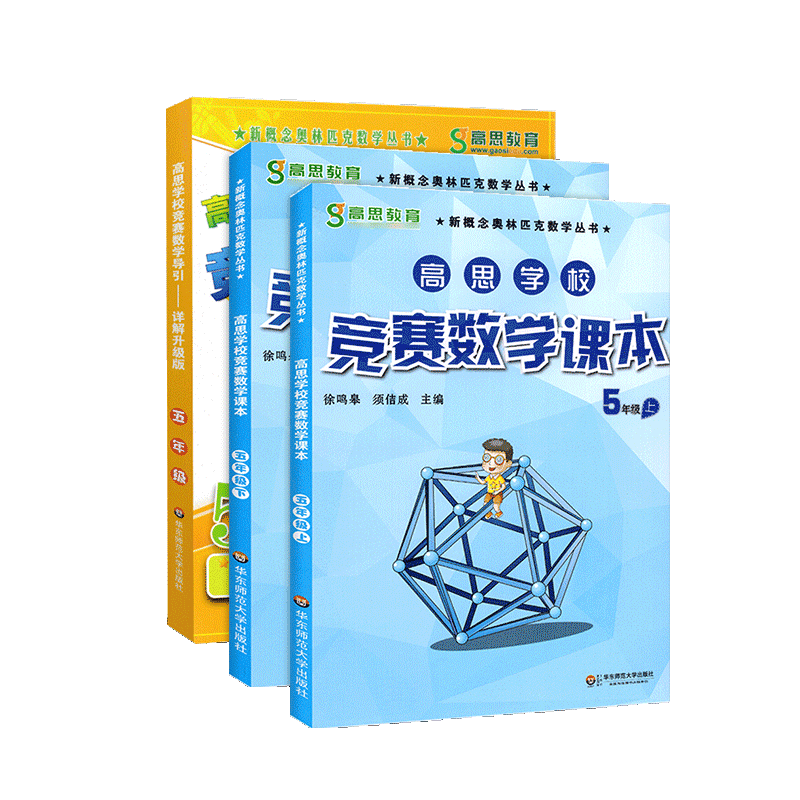 高思学校竞赛数学课本+导引五年级上下册3本 新概念小学生高斯奥林匹克数学思维训练举一反三奥数教程同步训练书籍华东师大出版 - 图3