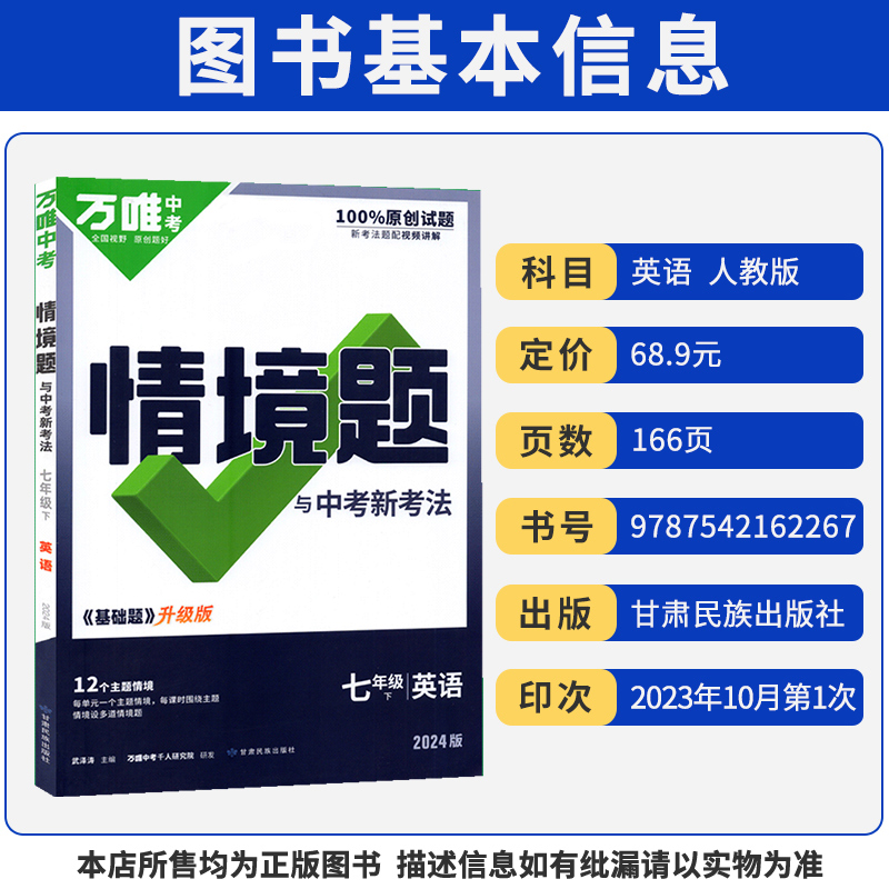 2024新版万唯中考情境题与中考新考法七年级下册英语人教版 初中初一英语万维基础题同步练习题专题练习册原创试题七年级英语基础