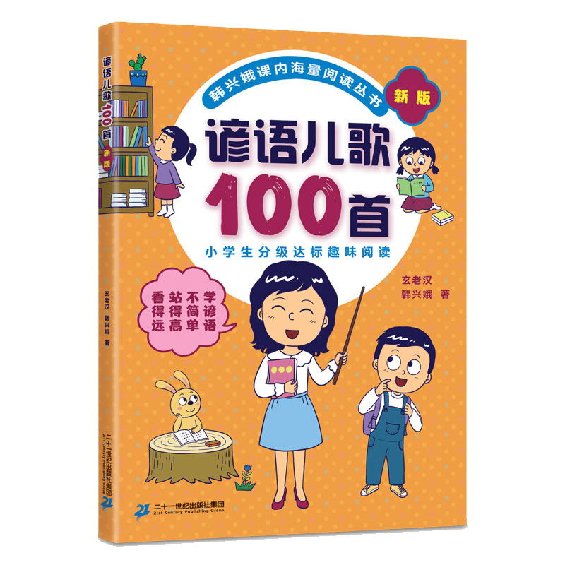 歇后语谚语俗语成语儿歌100首韩兴娥三字童谣拼音标点符号历险记多音字叠音字嗨起来成语接龙读老子论语历史学成语课内海量阅读