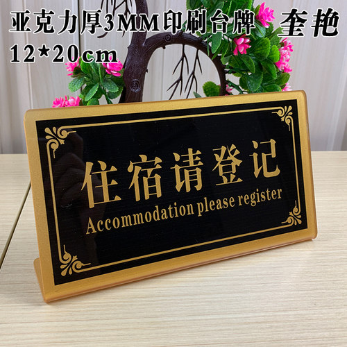 新款亚克力住宿访客台牌宾馆来访请登记提示牌L立牌酒店前台请登记标识台卡会所来宾登记牌定做 - 图2