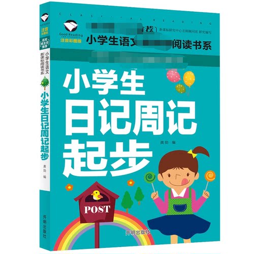 日记起步一二三年级入门同步教写作文书学写一句话一段话素材课外阅读书目小学生学写日记周记起步 - 图3