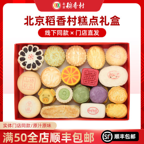 北京稻香村三禾糕点礼盒京八件特产传统手工小吃零食送礼顺丰包邮 - 图0