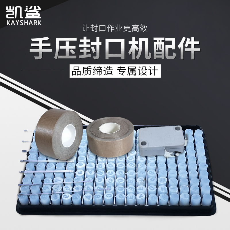 手压式封口机配件 封口带高温布扁丝圆丝加热丝发热丝硅胶印字字粒接近开关 - 图0