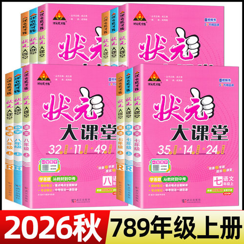 2026秋状元大课堂七八九年级上册人教版语文数学英语物理化学历史道德与法治课本教材讲解书初中同步随堂练习册课前预习单笔记 - 图2