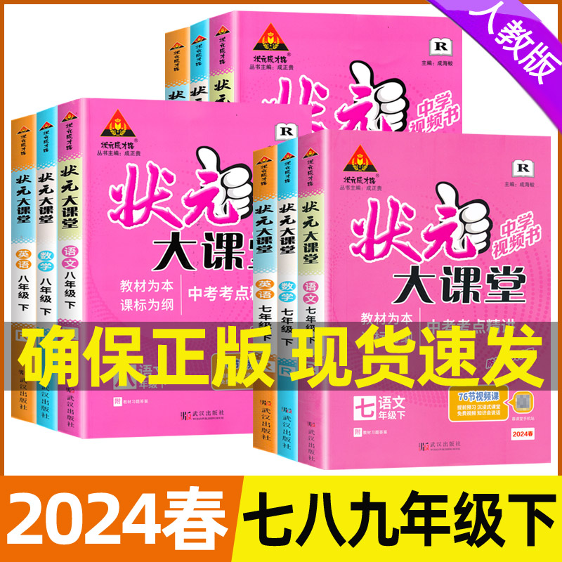 2024春状元大课堂七八九年级上册下册人教版语文数学英语物理化学历史道德与法治课本教材讲解书初中同步随堂练习册课前预习单笔记 - 图0