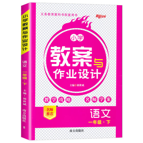 2026秋小学教案与作业设计一二三四五六年级上下册语文人教版部编版 新路学业一二三四五六年级下册语文教案教师用书小学语文教案 - 图0