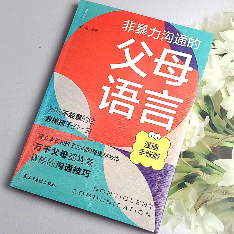 抖音同款父母话术与孩子非暴力沟通的父母语言正版技巧温柔教养陪走过人生叛逆期育儿书籍必读正版家庭教育指南育儿书正面管教 - 图0