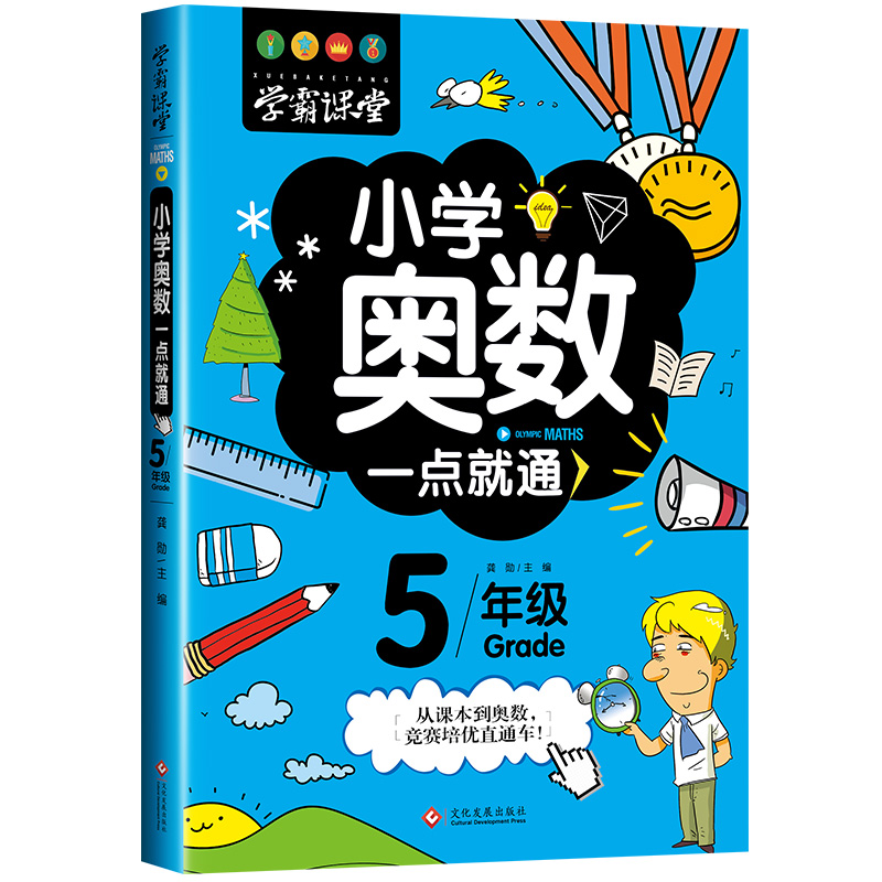 奥数教程小学全套精讲与测试五六年级数学创新思维训练举一反三教材同步讲解人教版从课本到典型逻辑强化练习题择数题库七色花5-6 - 图0