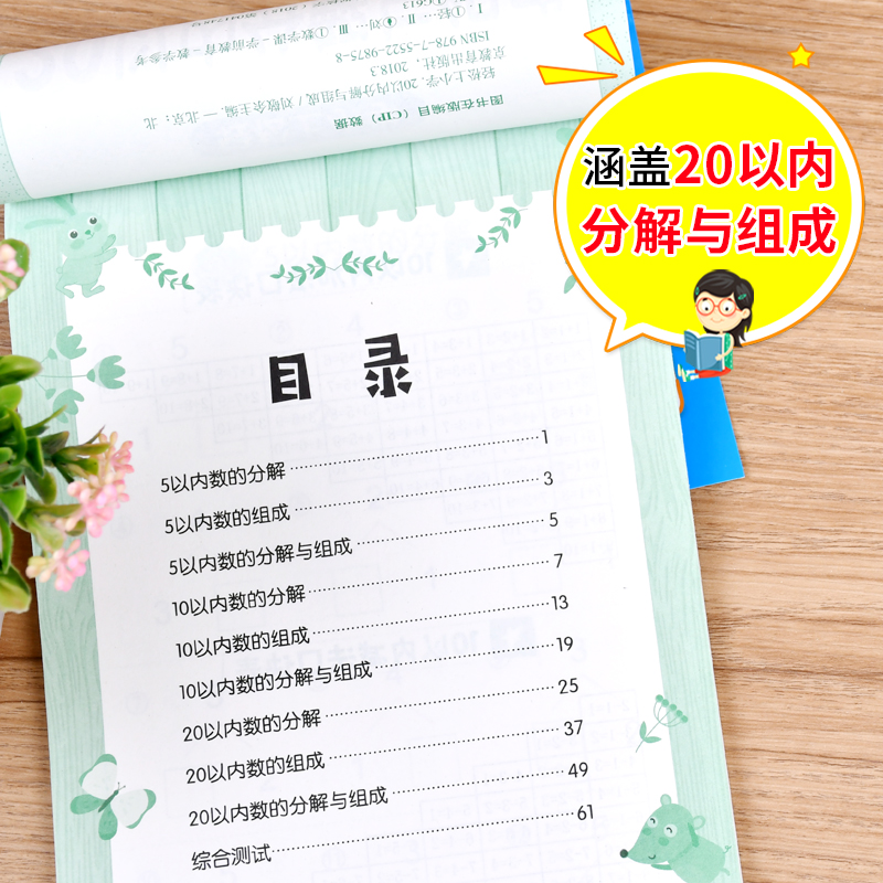 20以内分解与组成加减法天天练学前班数学题幼儿园大班口算题卡混合运算儿童数字计算书算数本幼小衔接教材幼升小学一年级题作业-图1