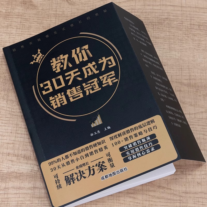 【抖音同款】教你30天成为销量冠军销售技巧书籍中国式沟通智慧销冠创业改变命运正版新手实战宝典从零开始学思维副业赚钱认知书 - 图2