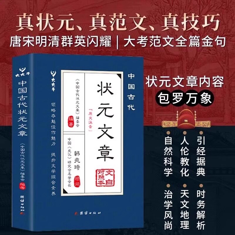 抖音同款】中国古代状元文章正版书籍中国历代状元文章精选大全跨越千年的金榜智慧大考范文全篇金句素材积累汇编及翻译朝花夕拾Q_虎窝淘