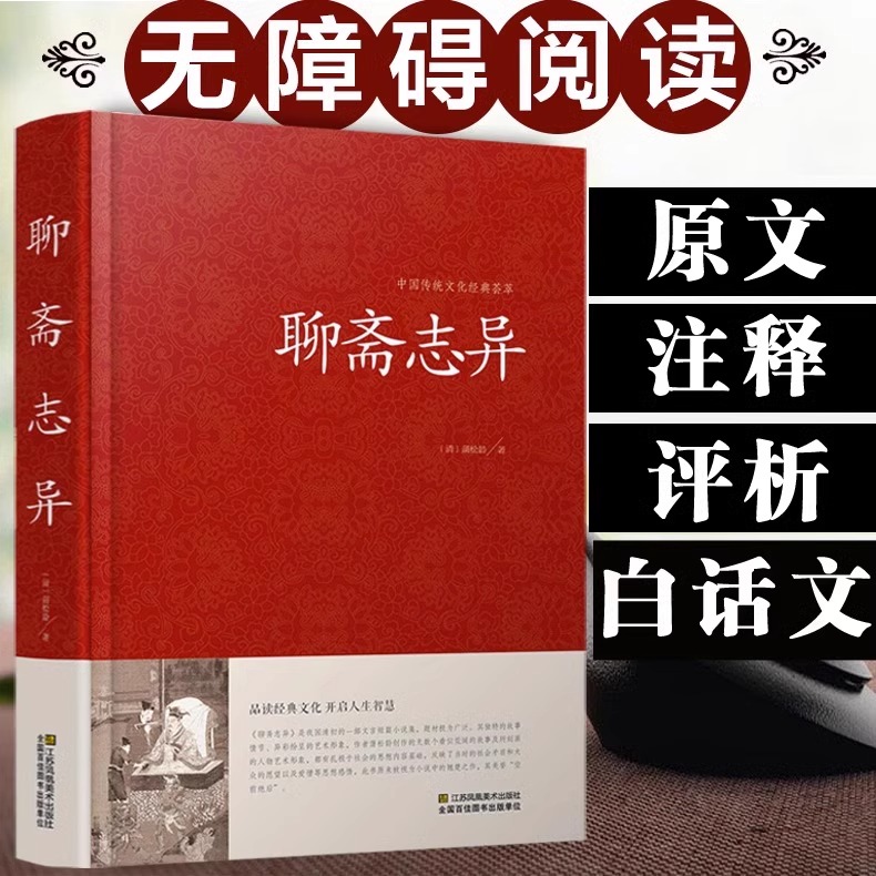 赠智囊全集】聊斋志异原著正版蒲松龄精版小学生白话文译文青少年版会校会注会评本文白对照恐怖小说神魔鬼怪小说文言文罗刹海市 - 图3