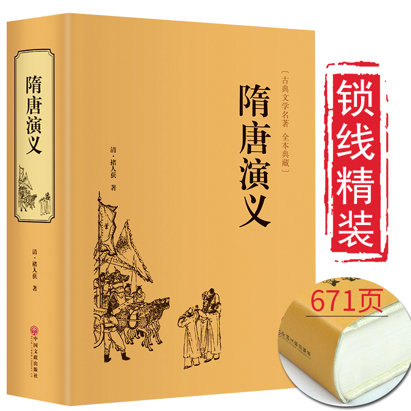 锁线精装3册 封神演义+隋唐演义+东周列国志 全套通俗易懂古典名著中国历史国学经典书籍  世界名著中国古典神话小说文学畅销书籍 - 图2