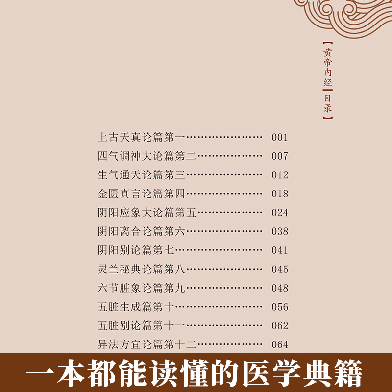 黄帝内经原著正版中医基础理论知识黄帝内经四季养生十二经脉揭秘与应用中医养生书籍大全中医自学百日通黄帝内经全集四气调神皇-图2