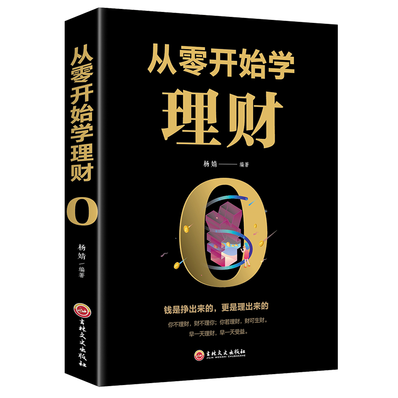 从零开始学理财正版书籍个人公司理财财富自由之路股票基金投资与理财心理学用钱赚钱知识手册入门基础家庭金融经济管理类书籍-图3