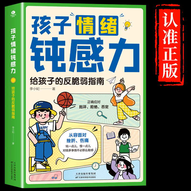 抖音同款】孩子情绪钝感力漫画儿童书籍情感的钝感力远离坏情绪给反脆弱自助指南书早教启蒙和学习力顿感纯感动感三部曲炖感小学生 - 图3