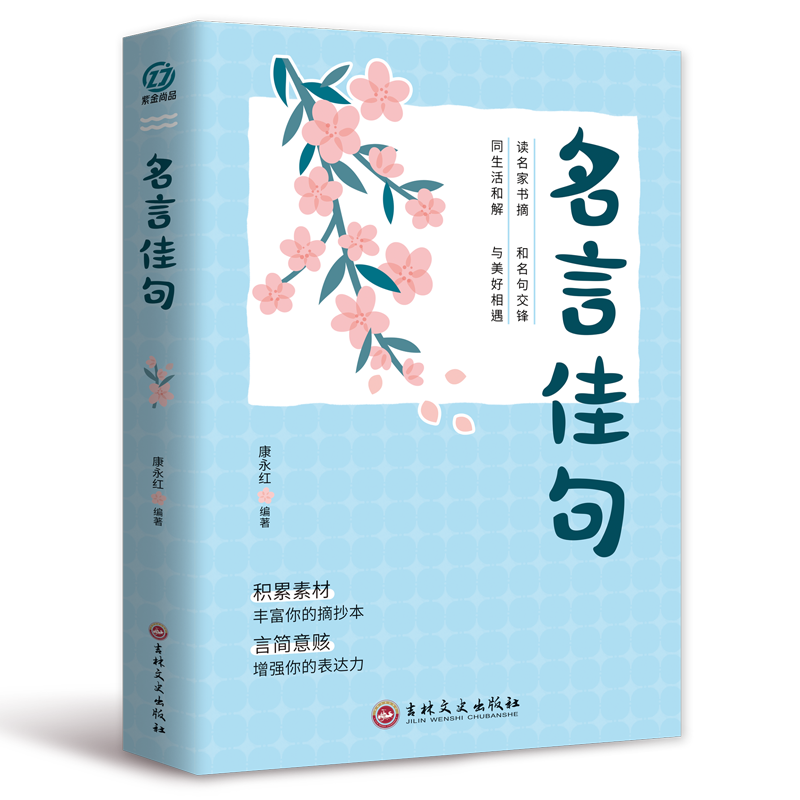 抖音同款】名言佳句句子迷珍藏全集小辞典词典格言警句大全书感悟人生哲学励志书籍名人书经典语录好词好句好段初中课外阅读书籍 - 图3