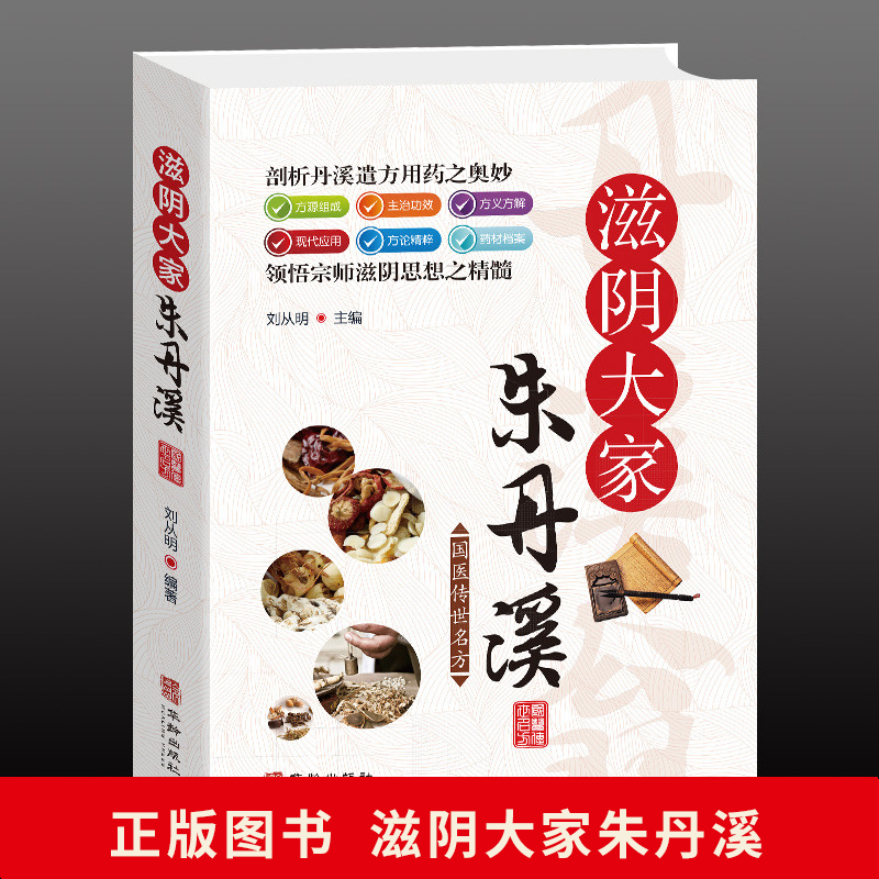 国医传世名方：滋阴大家朱丹溪心法经方研究 中医书籍大全 中医方剂学经典名方药方 中医歌诀中医基础理论 中医入门零基础学 药学 - 图0