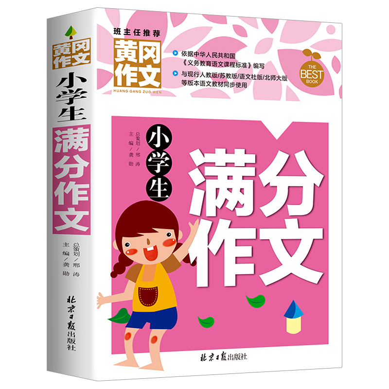 小学生满分作文大全小学通用黄冈开心作文书写作技巧三年到四五六年级下册同步3至6下好词好句好段全国优秀作文选人教辅导素材精选-图3