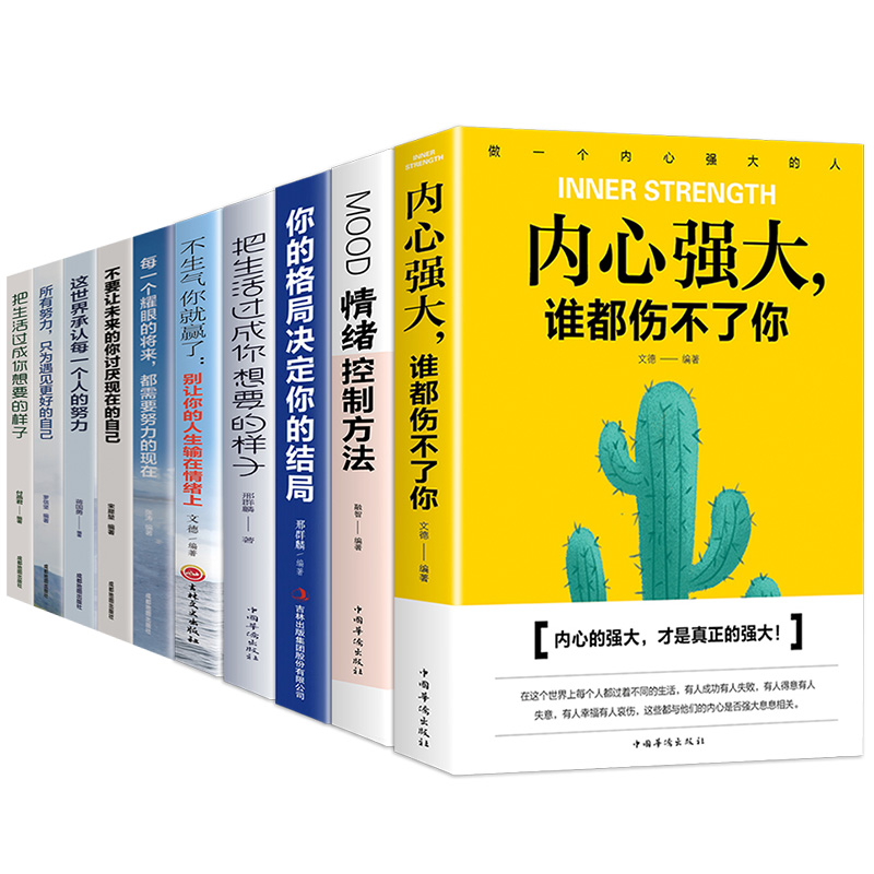 全10册内心强大谁都伤不了你不生气你就赢了把生活过成你想要的样子成功之道等励志正能量青少年成长励志书籍正能量青春文学小说-图0