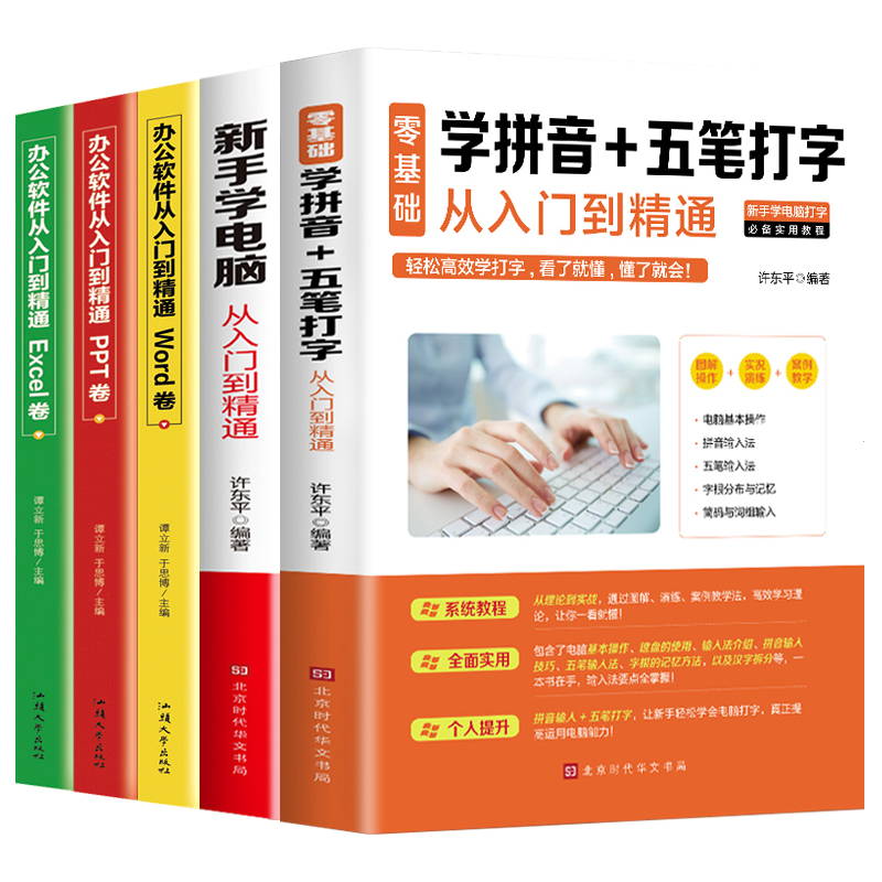 全套5册 office办公软件教程书零基础自学电脑计算机应用ppt表格制作excel函数公式大全学习拼音十五笔打字新手速成入门到精通书籍