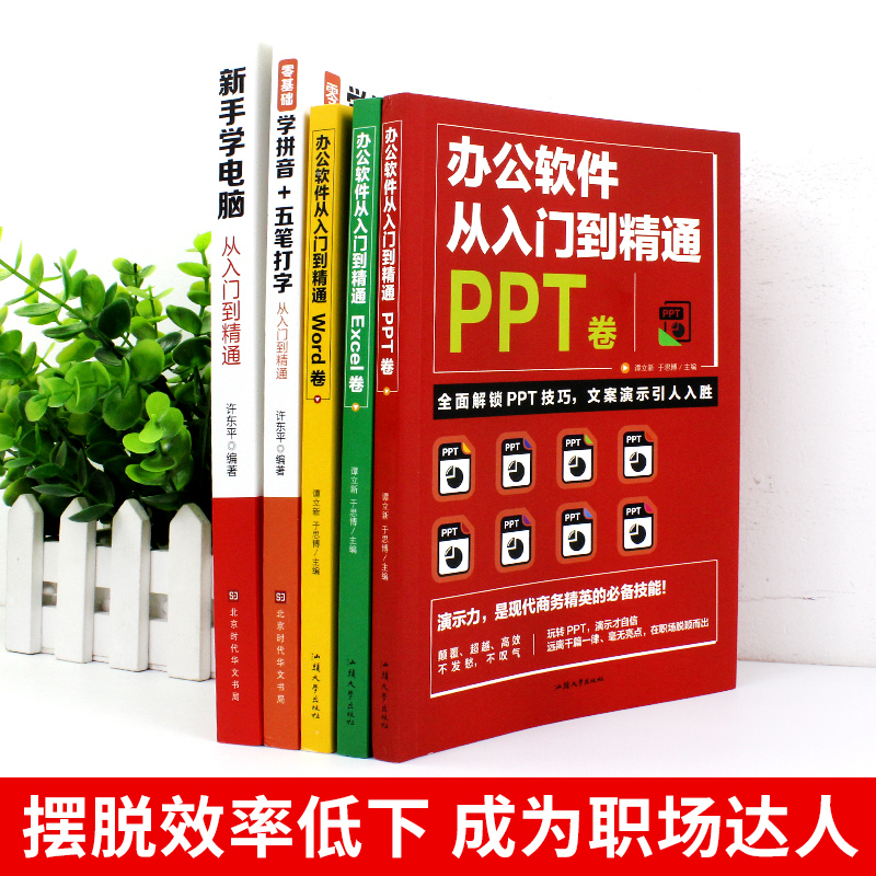 全套5册 office办公软件教程书零基础自学电脑计算机应用ppt表格制作excel函数公式大全学习拼音十五笔打字新手速成入门到精通书籍