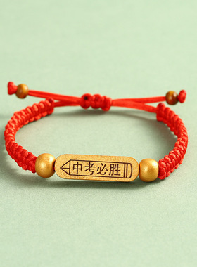 中考手环高考金榜题名手链送考高三全班礼物逢考必过红绳可刻名字