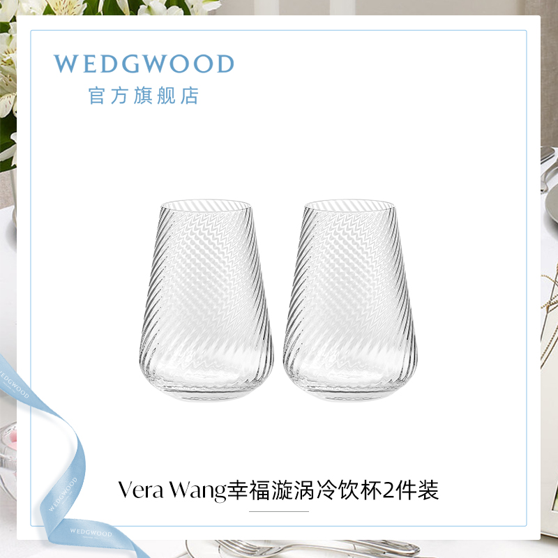 WEDGWOOD威基伍德VeraWang幸福漩涡水杯冷饮杯2件装高档家用杯子 - 图0