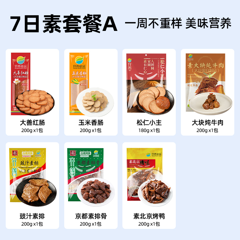 齐善素食7日素套餐1325g佛家纯素素肉人造肉豆制品素菜速食食品 - 图2