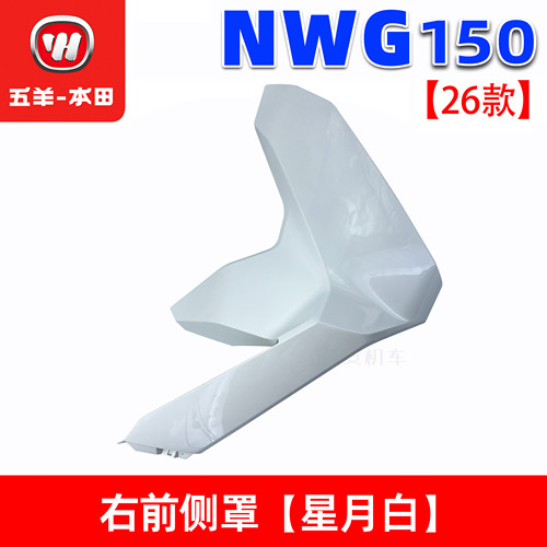 五羊本田NWG150前侧罩前围导流罩150T-8/8A26款侧护板侧边条原装 - 图0