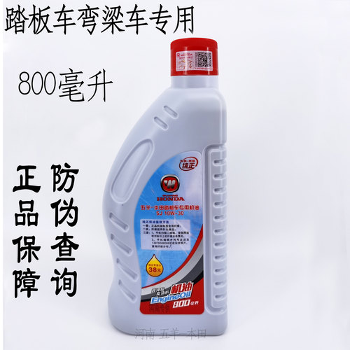 五羊本田机油 800毫升SJ级10W30 踏板车弯梁车摩托车原厂正品机油 - 图0