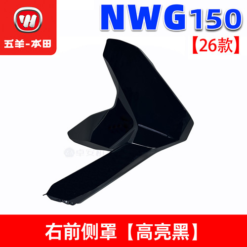 五羊本田NWG150前侧罩前围导流罩150T-8/8A26款侧护板侧边条原装 - 图2