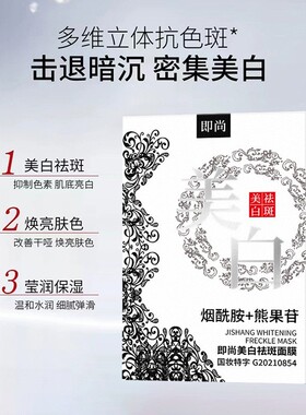 美白断黑面膜即尚淡斑保湿补水淡化黑色素祛斑点蚕丝面膜护肤