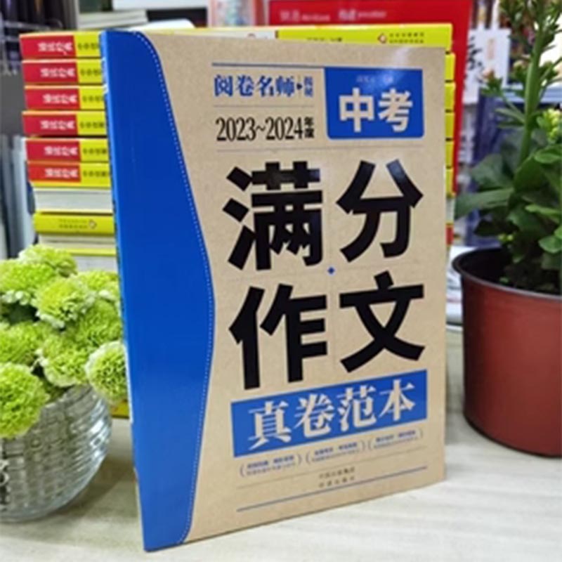 【2024】中考满分作文版语文中考作文素材各地区中考满分作文中考作文精选初中七八九年级作文高分必读优秀作文全国版写作技巧-图0