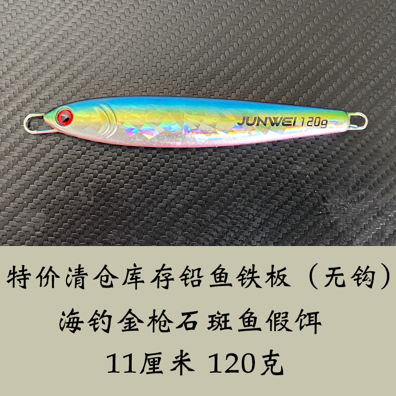 特价海钓大克重铁板铅鱼路亚饵120克南油船钓金属假饵夜光色,淘宝优惠券,粉丝福利购,淘宝优惠卷