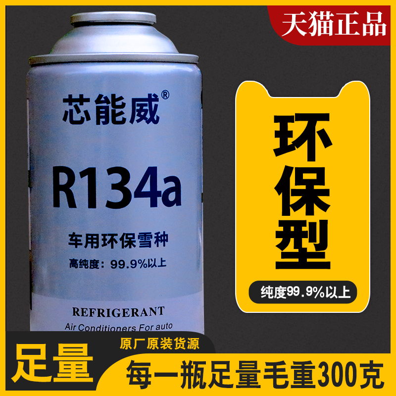 车用冷媒R134a汽车空调制冷剂冷媒雪种冰种加氟环保氟利昂通用-图0