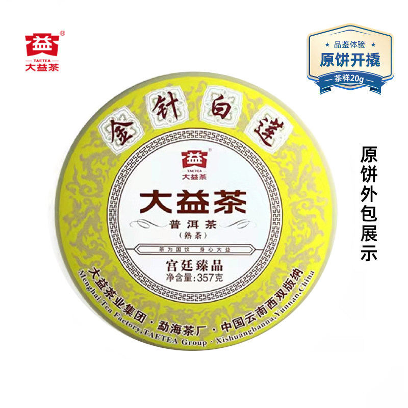 【茶样20克】大益2021年金针白莲熟茶2101批茶样20克原饼开撬包邮,淘宝优惠券,粉丝福利购,淘宝优惠卷