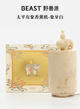 野兽派太平有象香薰机