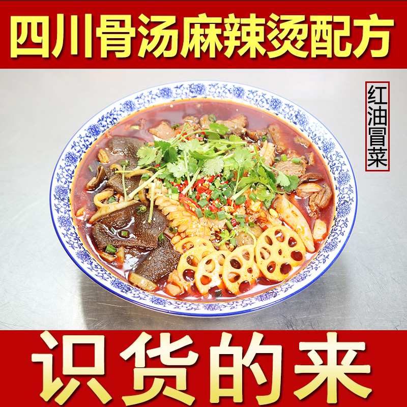 四川麻辣烫配方骨汤冒菜串串香底料秘制小吃技术配方商用视频教程 - 图1