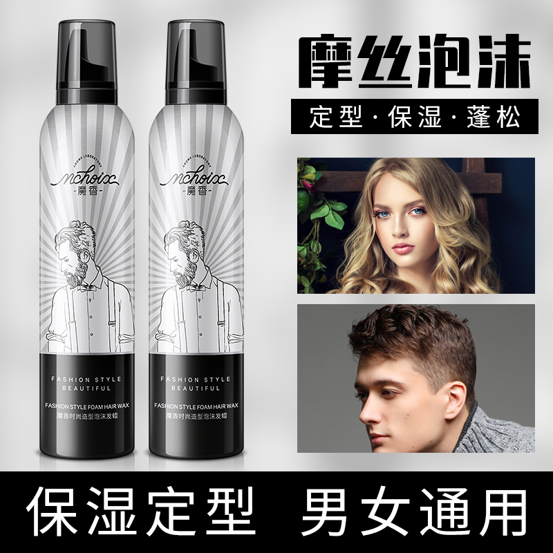 魔香旗舰店弹力女素泡沫发蜡羊毛卷卷发保湿蓬松定型清香喷雾男士摩丝发胶2