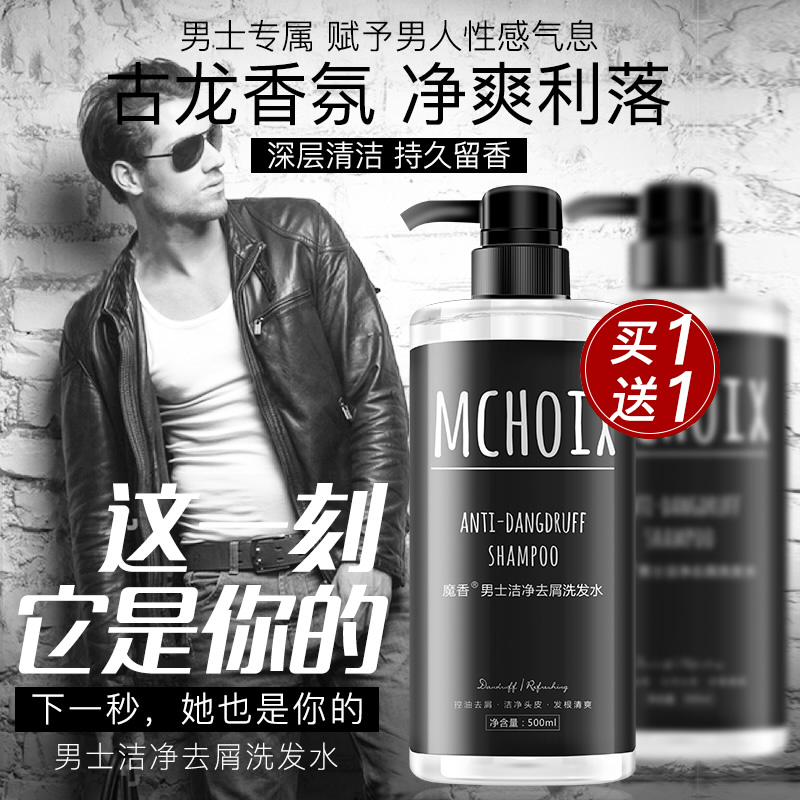 魔香旗舰店古龙香味洗发水男士专用控油洗头膏露去屑止痒沐浴露套装持久留香0